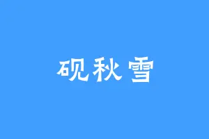 砚秋雪