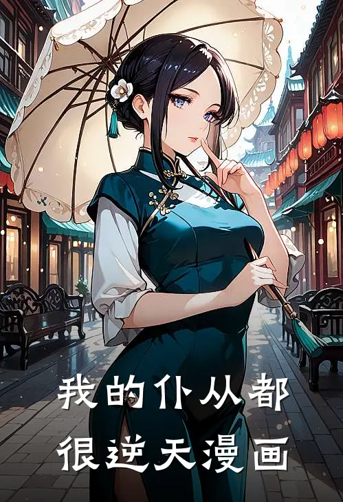 我的仆从都很逆天漫画