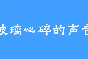 玻璃心碎的声音