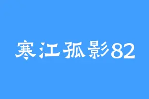寒江孤影82