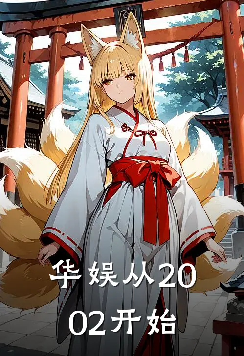 华娱从2002开始张华李阳完结小说大全_免费热门小说华娱从2002开始(张华李阳)