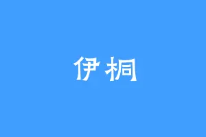 伊桐