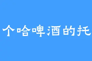 一个哈啤酒的托尼