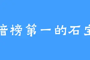 暗榜第一的石宝