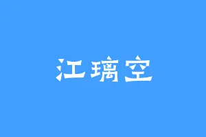 江璃空