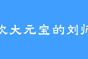喜欢大元宝的刘师兄