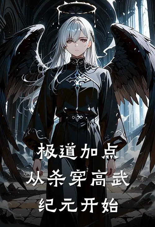 极道加点：从杀穿高武纪元开始林凡小芸免费小说_完本免费小说极道加点：从杀穿高武纪元开始林凡小芸