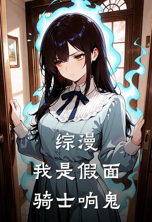 综漫：我是假面骑士响鬼(中野三玖日高响)热门完本小说_最新小说综漫：我是假面骑士响鬼中野三玖日高响