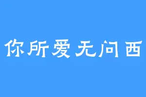 爱你所爱无问西东
