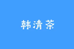 韩清茶