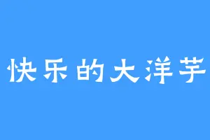 快乐的大洋芋