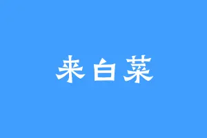 来白菜