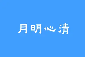 月明心清