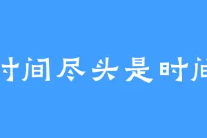时间尽头是时间