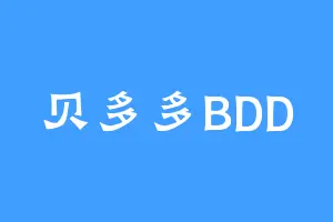贝多多BDD