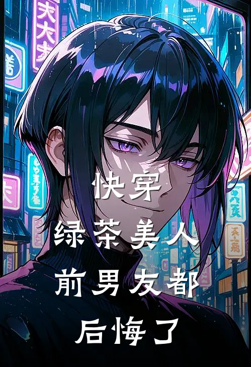 快穿：绿茶美人前男友都后悔了林清雾宋砺山全本免费在线阅读_林清雾宋砺山全文阅读