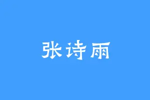 张诗雨