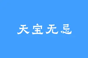 天宝无忌