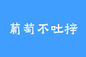 葡萄不吐梓