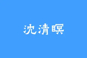 沈清瞑