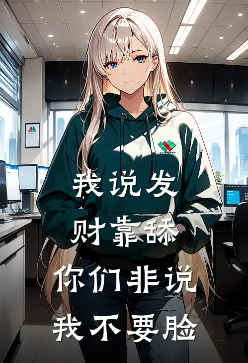 我说发财靠舔，你们非说我不要脸