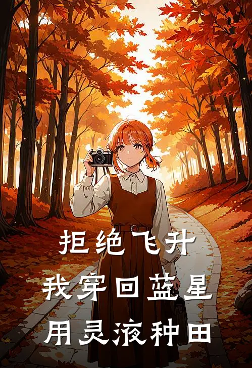 林珑王春艳《拒绝飞升：我穿回蓝星用灵液种田》小说免费在线阅读_拒绝飞升：我穿回蓝星用灵液种田(林珑王春艳)已完结小说