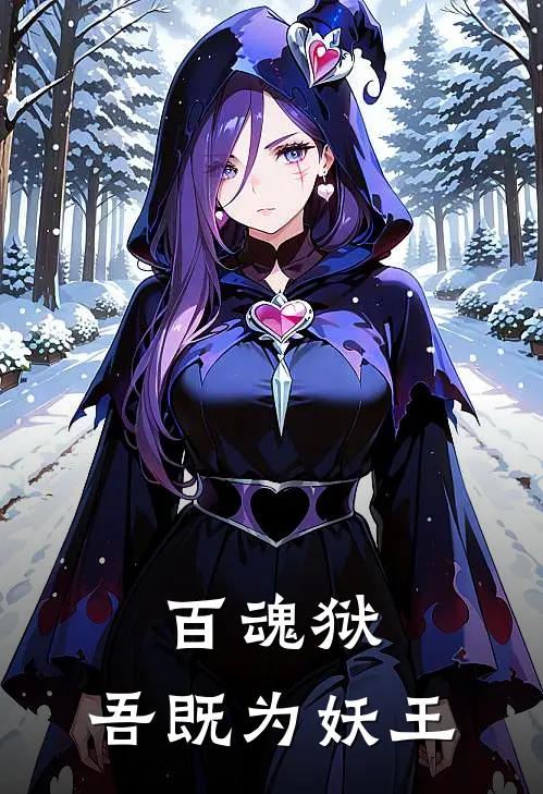 百魂狱，吾既为妖王