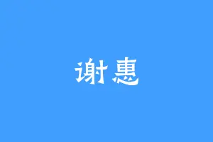 谢惠