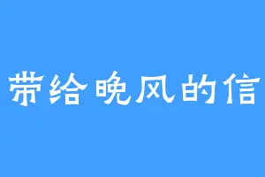 带给晚风的信