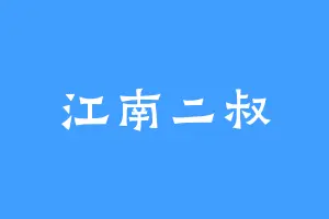 江南二叔