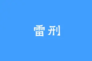 雷刑
