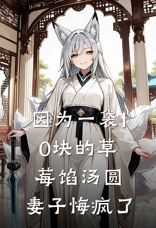 因为一袋10块的草莓馅汤圆，妻子悔疯了裴静雯夏浩然完本完结小说_热门小说排行榜因为一袋10块的草莓馅汤圆，妻子悔疯了裴静雯夏浩然