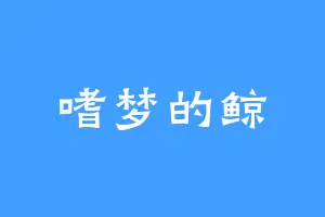 嗜梦的鲸