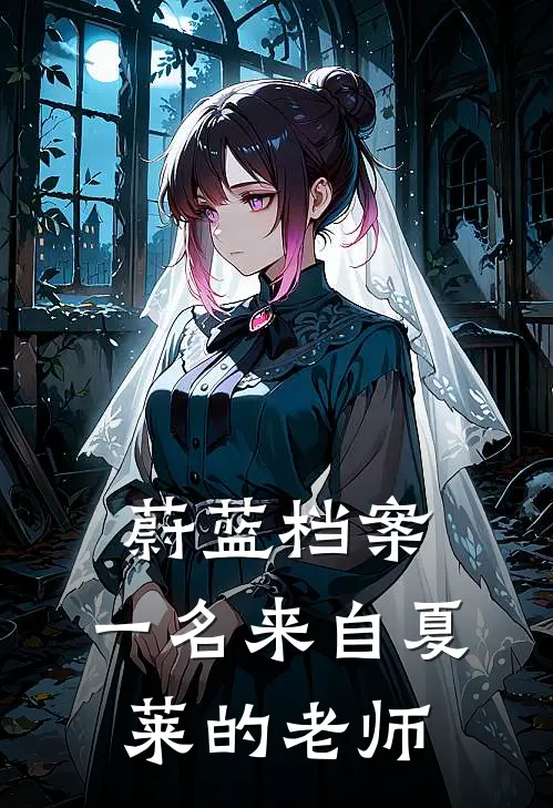 《蔚蓝档案：一名来自夏莱的老师》杨轩阿洛娜全文免费在线阅读_《蔚蓝档案：一名来自夏莱的老师》全集阅读