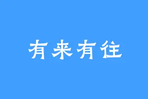 有来有往