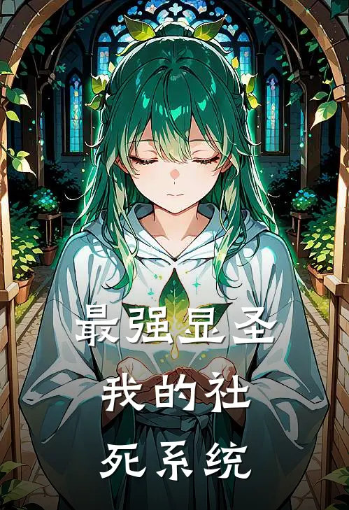 最强显圣：我的社死系统