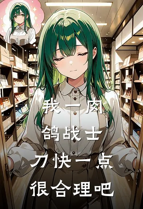 我一肉鸽战士，刀快一点很合理吧