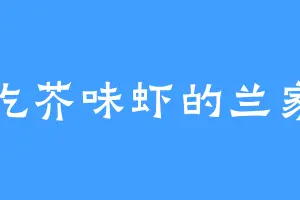 爱吃芥味虾的兰家主