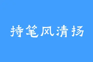 持笔风清扬