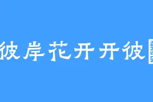 彼岸花开开彼堓