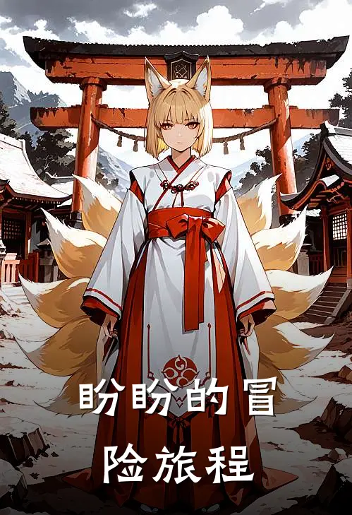 盼盼的冒险旅程(盼盼盼盼)最新完结小说_完结版小说全文免费阅读盼盼的冒险旅程(盼盼盼盼)