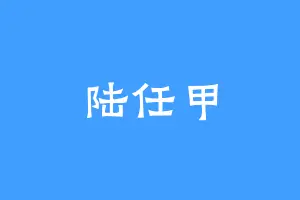 陆任甲