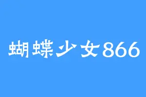 蝴蝶少女866