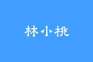 林小桃