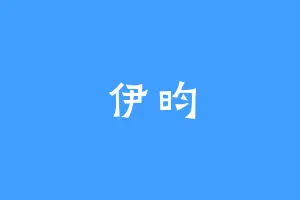 伊昀