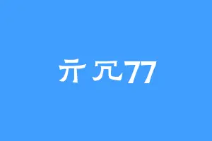 亓冗77