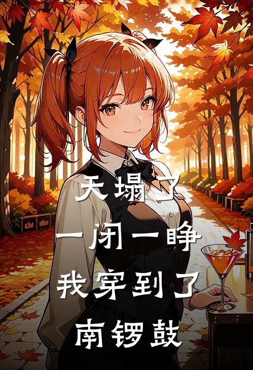 《天塌了，一闭一睁我穿到了南锣鼓》李开心李晓晓完结版阅读_李开心李晓晓完结版在线阅读