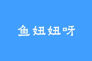 鱼妞妞呀