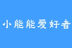 小能能爱好者