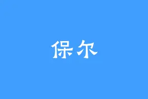 保尔